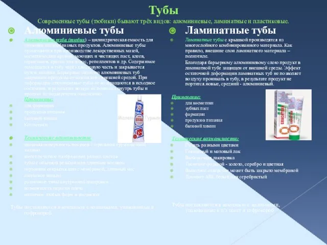 Тубы Современные тубы (тюбики) бывают трёх видов: алюминиевые, ламинатные и пластиковые. Алюминиевые