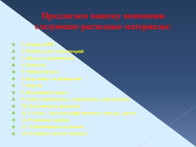 Предлагаем вашему вниманию следующие расходные материалы: 1. Плёнка ПВХ 2. Плёнка для