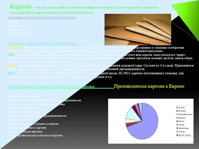 Картон - это плотный, иногда многослойный материал, получаемый в процессе переработки и