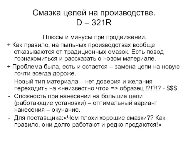 Смазка цепей на производстве. D – 321R Плюсы и минусы при продвижении.