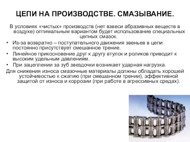 ЦЕПИ НА ПРОИЗВОДСТВЕ. СМАЗЫВАНИЕ. В условиях «чистых» производств (нет взвеси абразивных веществ