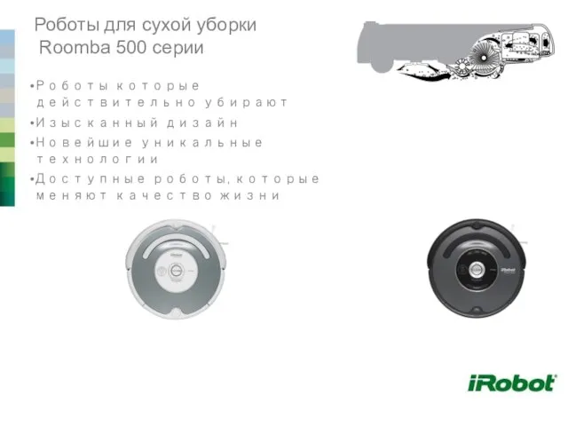 Роботы для сухой уборки Roomba 500 серии Роботы которые действительно убирают Изысканный