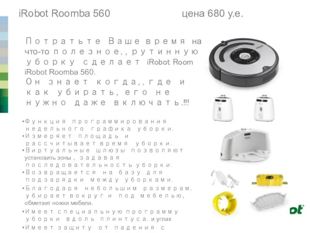 iRobot Roomba 560 цена 680 у.е. Потратьте Ваше время на что-то полезное,