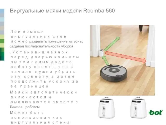 Виртуальные маяки модели Roomba 560 При помощи виртуальных стен можно разделить помещение