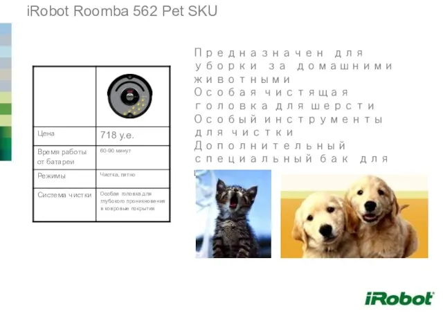 iRobot Roomba 562 Pet SKU Предназначен для уборки за домашними животными Особая