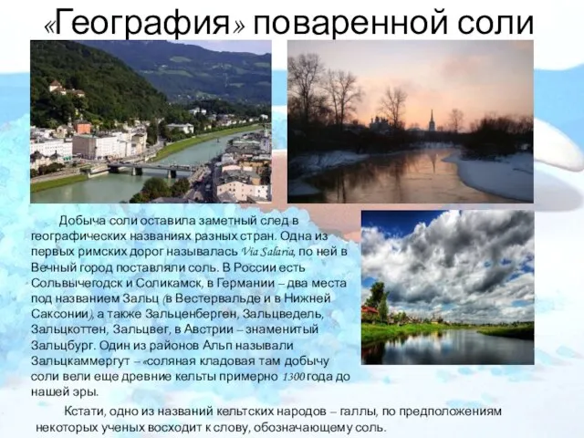 «География» поваренной соли Добыча соли оставила заметный след в географических названиях разных