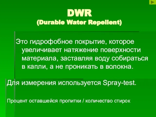 DWR (Durable Water Repellent) Это гидрофобное покрытие, которое увеличивает натяжение поверхности материала,