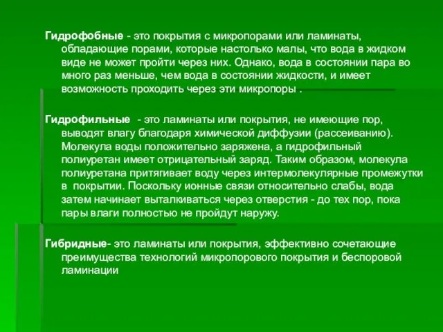 Гидрофобные - это покрытия с микропорами или ламинаты, обладающие порами, которые настолько