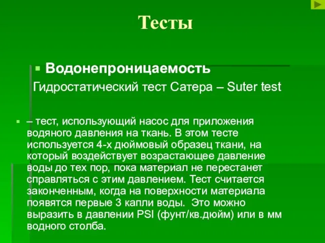 Тесты Водонепроницаемость Гидростатический тест Сатера – Suter test – тест, использующий насос