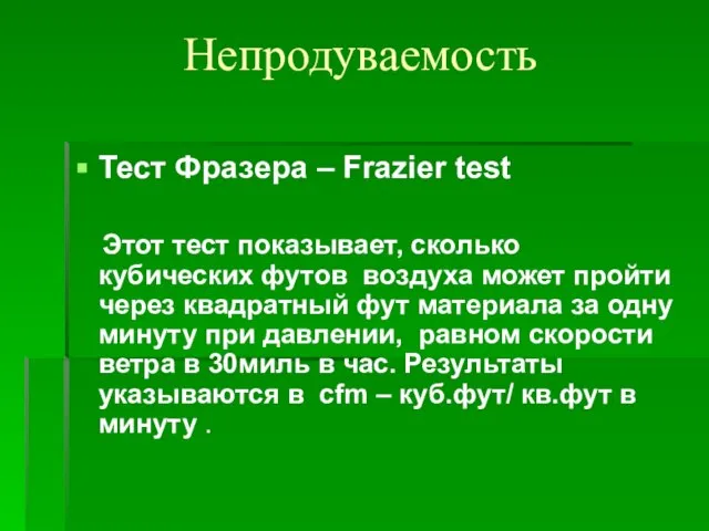 Непродуваемость Тест Фразера – Frazier test Этот тест показывает, сколько кубических футов