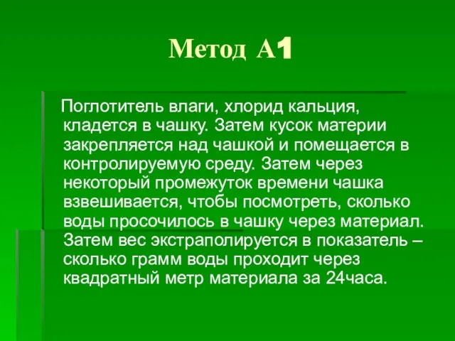 Метод А1 Поглотитель влаги, хлорид кальция, кладется в чашку. Затем кусок материи