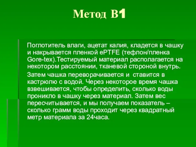 Метод В1 Поглотитель влаги, ацетат калия, кладется в чашку и накрывается пленкой