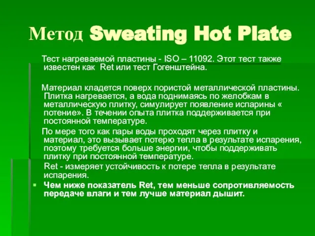 Метод Sweating Hot Plate Тест нагреваемой пластины - ISO – 11092. Этот