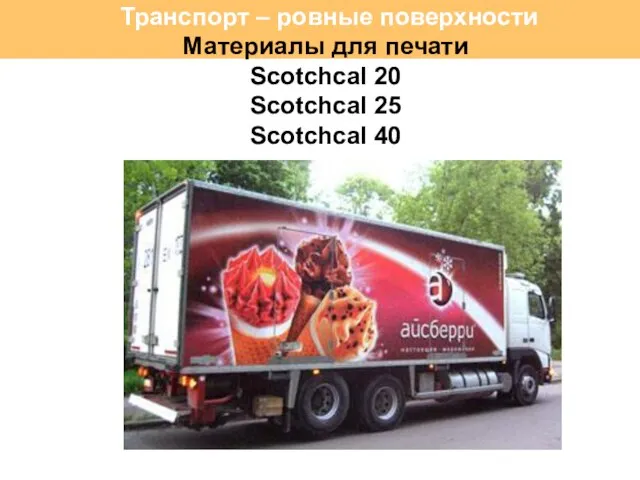 Транспорт – ровные поверхности Материалы для печати Scotchcal 20 Scotchcal 25 Scotchcal 40