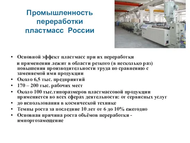 Промышленность переработки пластмасс России Основной эффект пластмасс при их переработки и применении