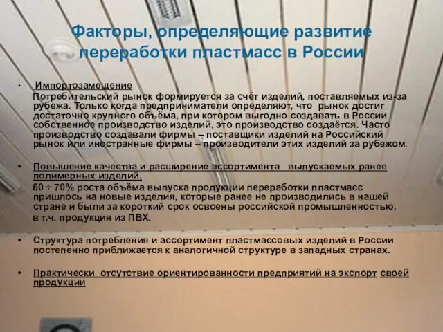 Факторы, определяющие развитие переработки пластмасс в России Импортозамещение Потребительский рынок формируется за