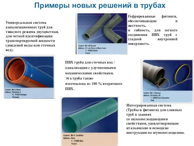 Примеры новых решений в трубах