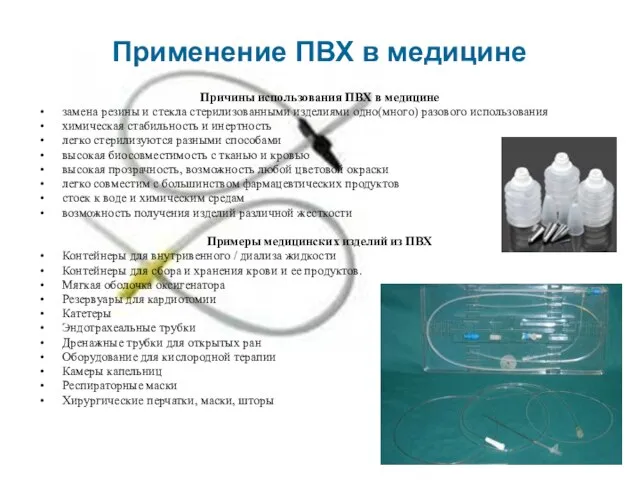 Применение ПВХ в медицине Причины использования ПВХ в медицине замена резины и