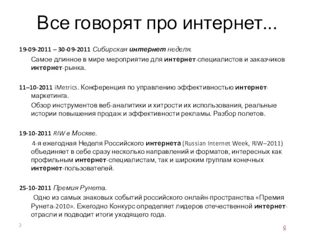 Все говорят про интернет... 19-09-2011 – 30-09-2011 Сибирская интернет неделя. Самое длинное