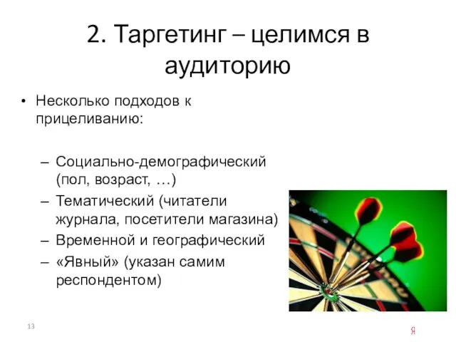 2. Таргетинг – целимся в аудиторию Несколько подходов к прицеливанию: Социально-демографический (пол,