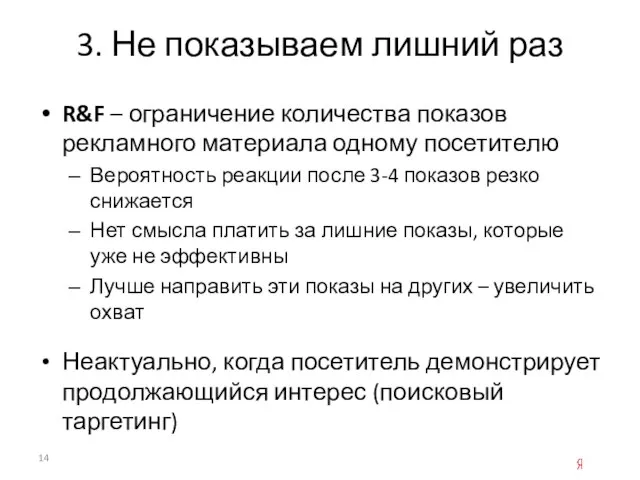 3. Не показываем лишний раз R&F – ограничение количества показов рекламного материала