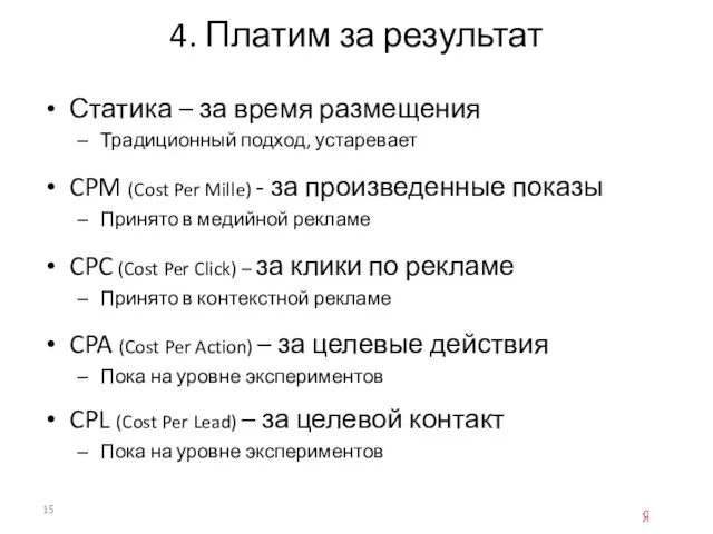 4. Платим за результат Статика – за время размещения Традиционный подход, устаревает