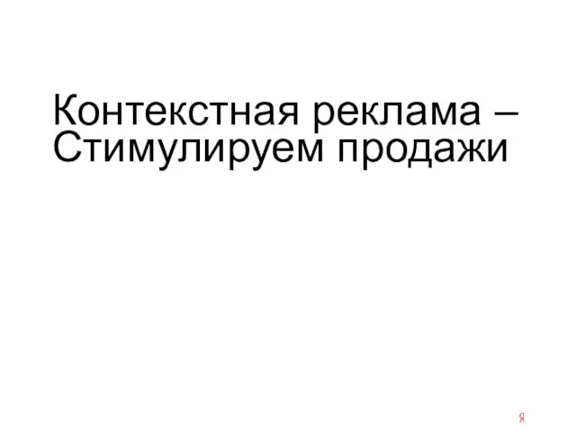 Контекстная реклама – Стимулируем продажи