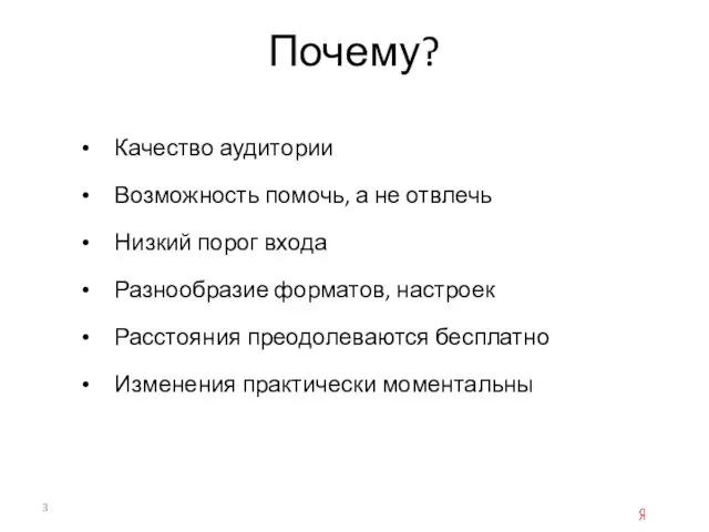 Почему? Качество аудитории Возможность помочь, а не отвлечь Низкий порог входа Разнообразие