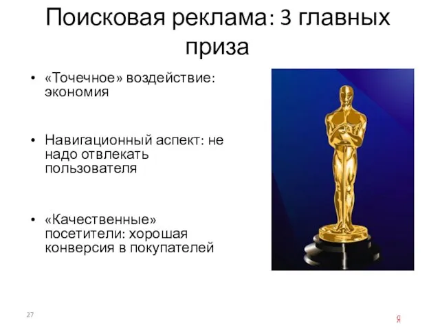 «Точечное» воздействие: экономия Навигационный аспект: не надо отвлекать пользователя «Качественные» посетители: хорошая