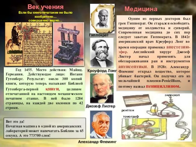 Одним из первых докторов был грек Гиппократ. Он старался освободить медицину от