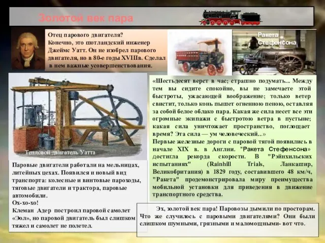 Золотой век пара «Шестьдесят верст в час; страшно подумать... Между тем вы