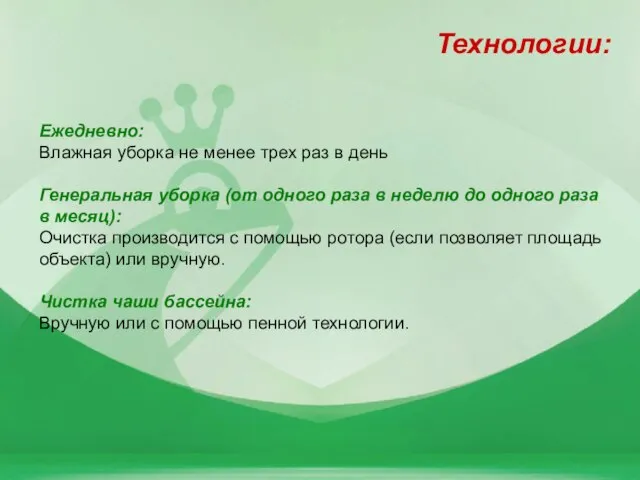 Технологии: Ежедневно: Влажная уборка не менее трех раз в день Генеральная уборка