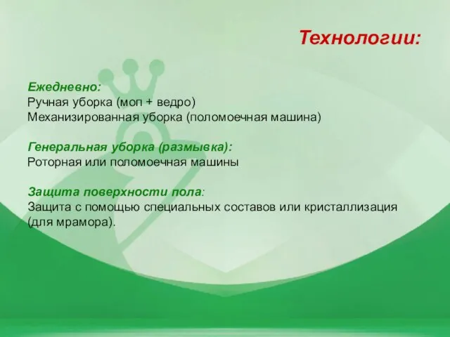 Технологии: Ежедневно: Ручная уборка (моп + ведро) Механизированная уборка (поломоечная машина) Генеральная