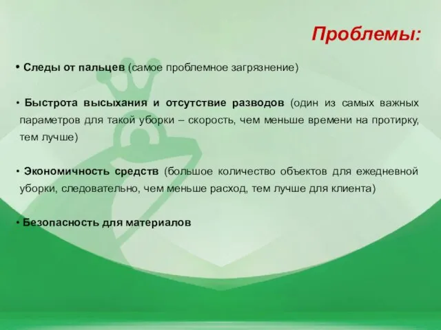 Проблемы: Следы от пальцев (самое проблемное загрязнение) Быстрота высыхания и отсутствие разводов