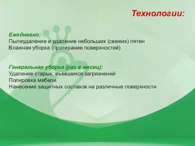 Технологии: Ежедневно: Пылеудаление и удаление небольших (свежих) пятен Влажная уборка (протирание поверхностей)