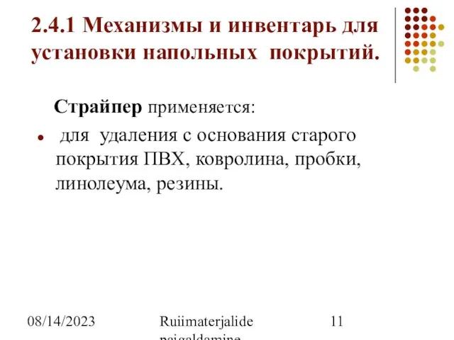 08/14/2023 Ruiimaterjalide paigaldamine 2.4.1 Механизмы и инвентарь для установки напольных покрытий. Страйпер