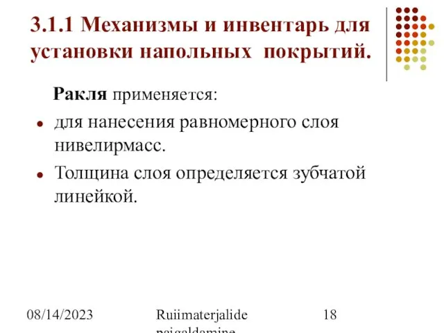 08/14/2023 Ruiimaterjalide paigaldamine 3.1.1 Механизмы и инвентарь для установки напольных покрытий. Ракля