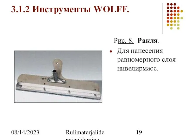08/14/2023 Ruiimaterjalide paigaldamine 3.1.2 Инструменты WOLFF. Рис. 8. Ракля. Для нанесения равномерного слоя нивелирмасс.