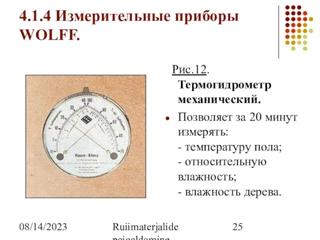 08/14/2023 Ruiimaterjalide paigaldamine 4.1.4 Измерительные приборы WOLFF. Рис.12. Термогидрометр механический. Позволяет за