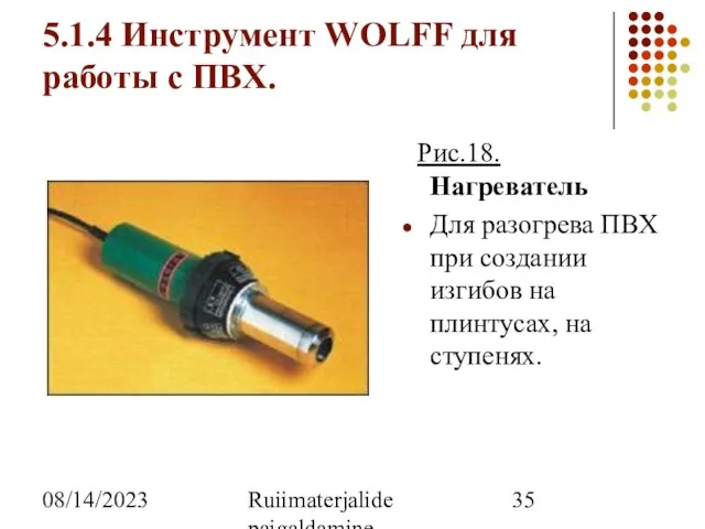 08/14/2023 Ruiimaterjalide paigaldamine 5.1.4 Инструмент WOLFF для работы с ПВХ. Рис.18. Нагреватель