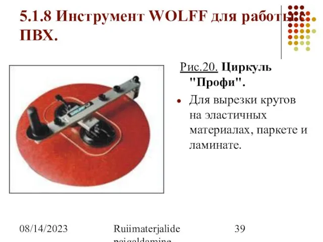 08/14/2023 Ruiimaterjalide paigaldamine 5.1.8 Инструмент WOLFF для работы с ПВХ. Рис.20. Циркуль