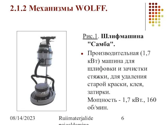08/14/2023 Ruiimaterjalide paigaldamine 2.1.2 Механизмы WOLFF. Рис.1. Шлифмашина "Самба". Производительная (1,7 кВт)