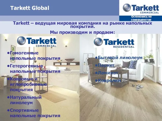 Tarkett Global Tarkett – ведущая мировая компания на рынке напольных покрытий. Мы