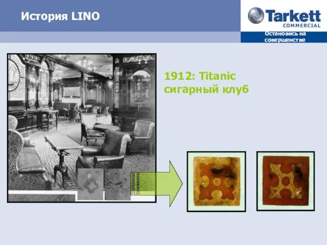 История LINO 1912: Titanic сигарный клуб