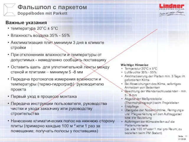 температура 20°C ± 5°C Влажность воздуха 35% - 55% Акклиматизация плит минимум