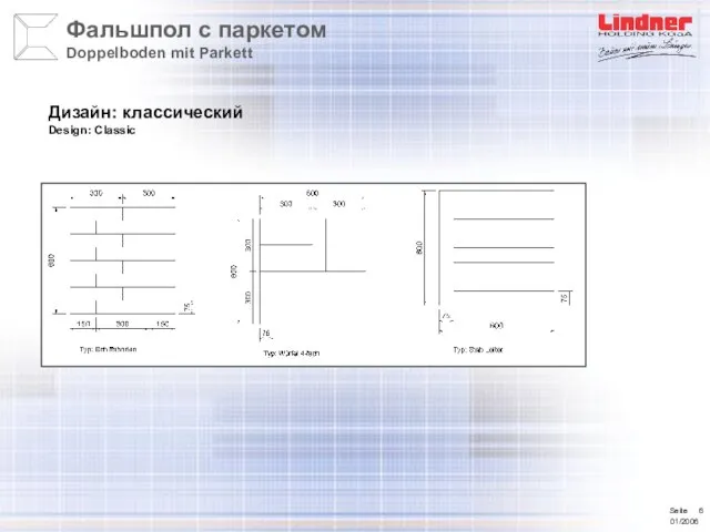 Дизайн: классический Design: Classic Фальшпол с паркетом Doppelboden mit Parkett