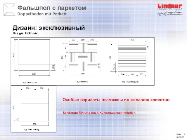 Дизайн: эксклюзивный Design: Exklusiv Особые варианты возможны по желанию клиентов Sonderausführung nach