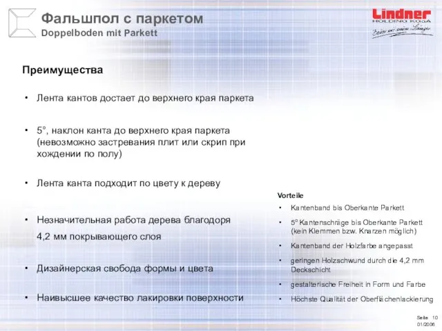 Лента кантов достает до верхнего края паркета 5°, наклон канта до верхнего