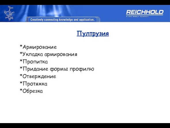 Пултрузия *Армирование *Укладка армирования *Пропитка *Придание формы профилю *Отверждение *Протяжка *Обрезка