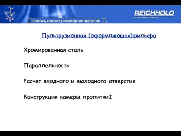 Пультрузионная (оформляющая)фильера Хромированная сталь Параллельность Расчет входного и выходного отверстия Конструкция камеры пропиткиI